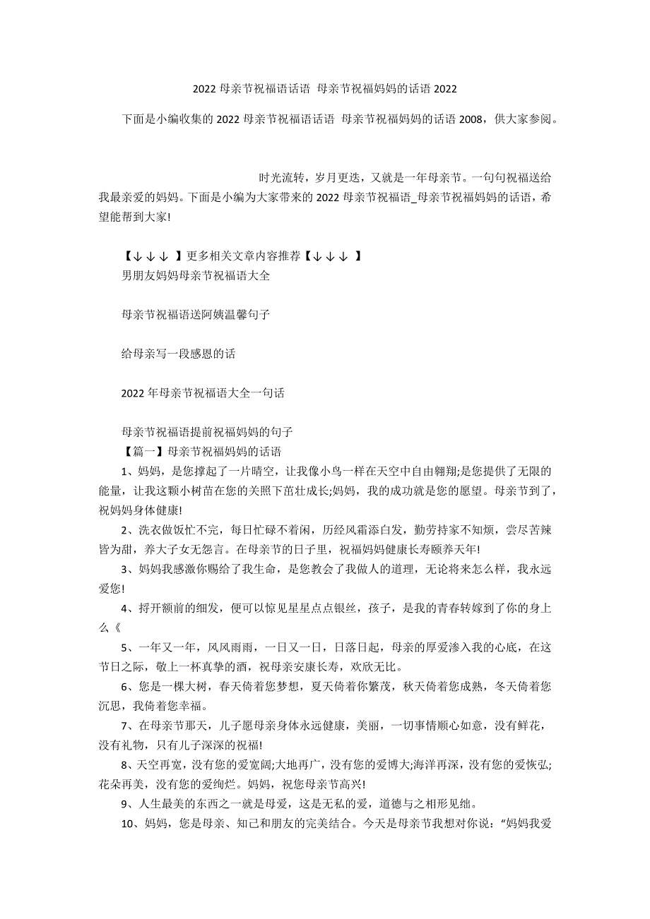 2022母亲节祝福语话语 母亲节祝福妈妈的话语2022_第1页