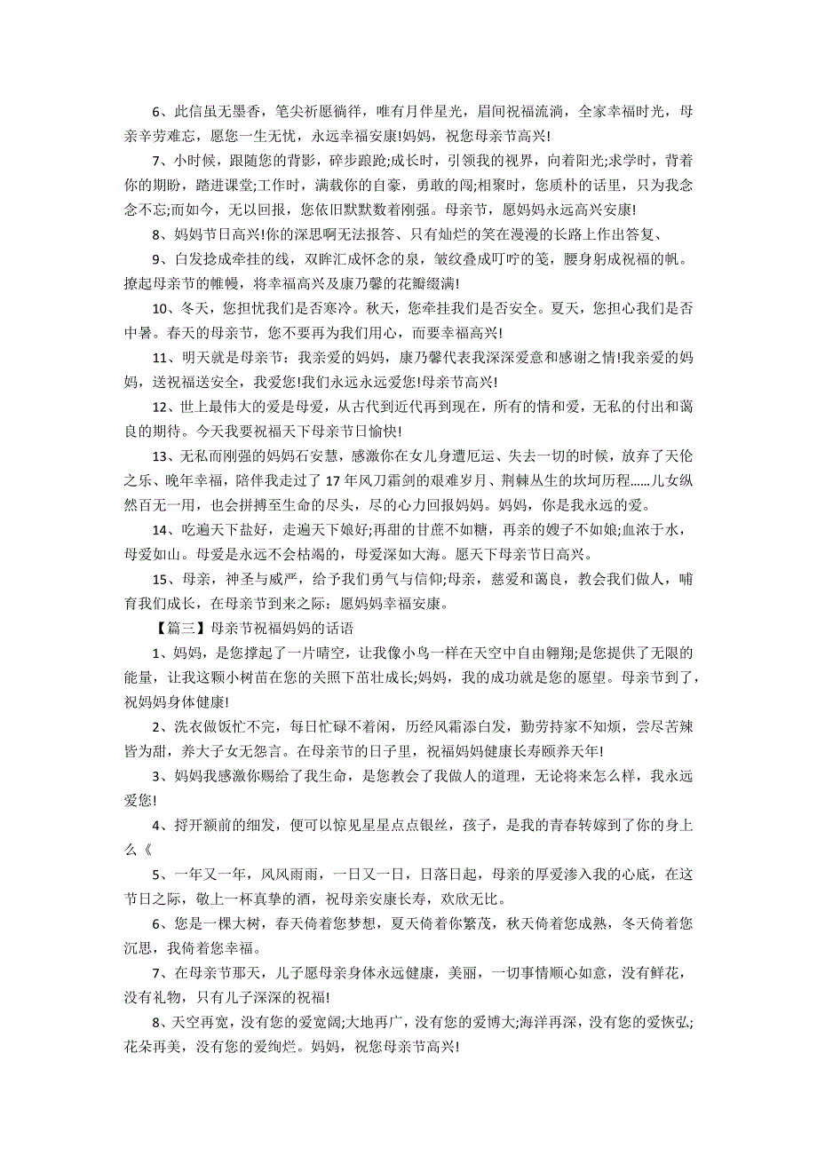 2022母亲节祝福语话语 母亲节祝福妈妈的话语2022_第3页