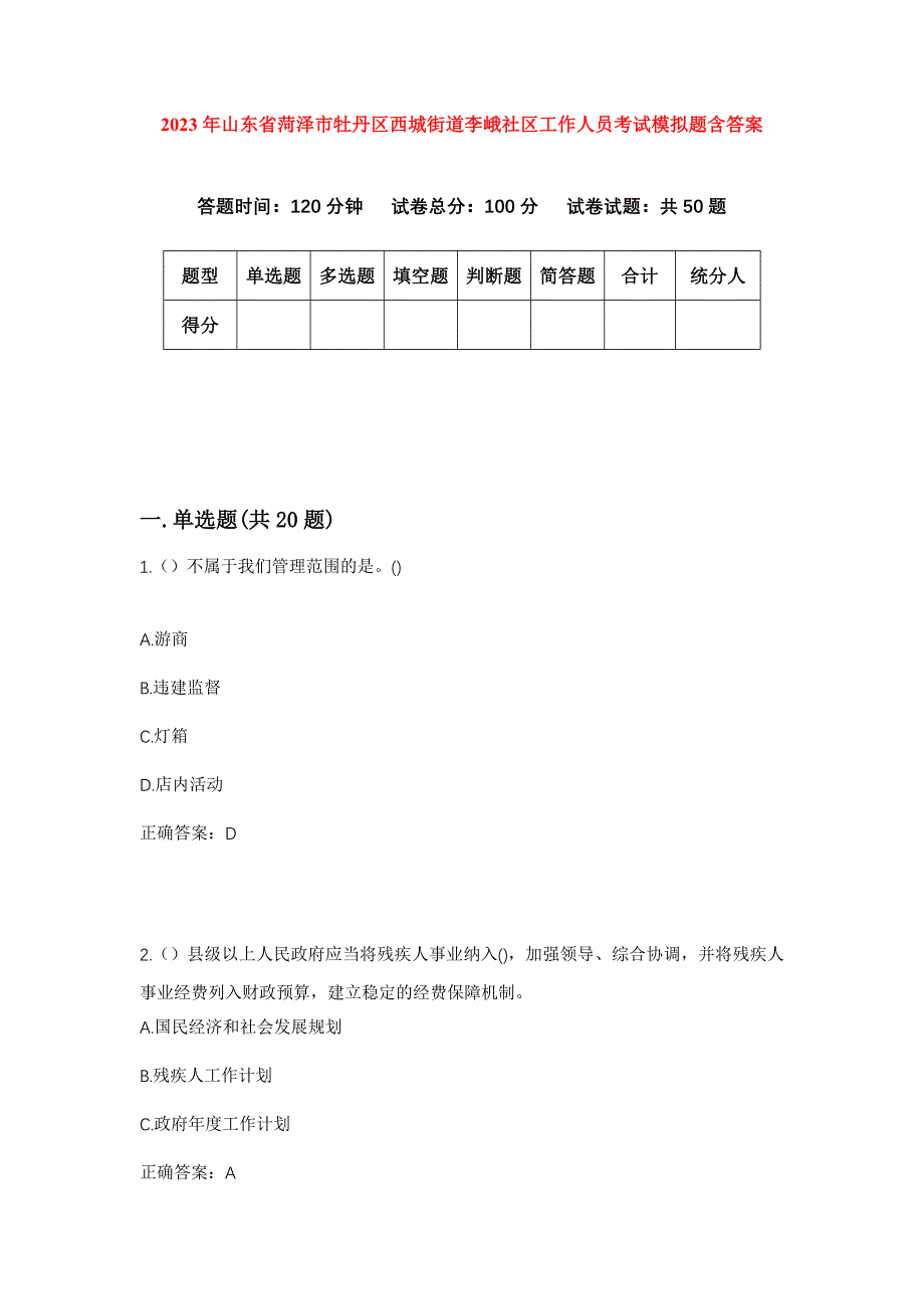 2023年山东省菏泽市牡丹区西城街道李峨社区工作人员考试模拟题含答案_第1页