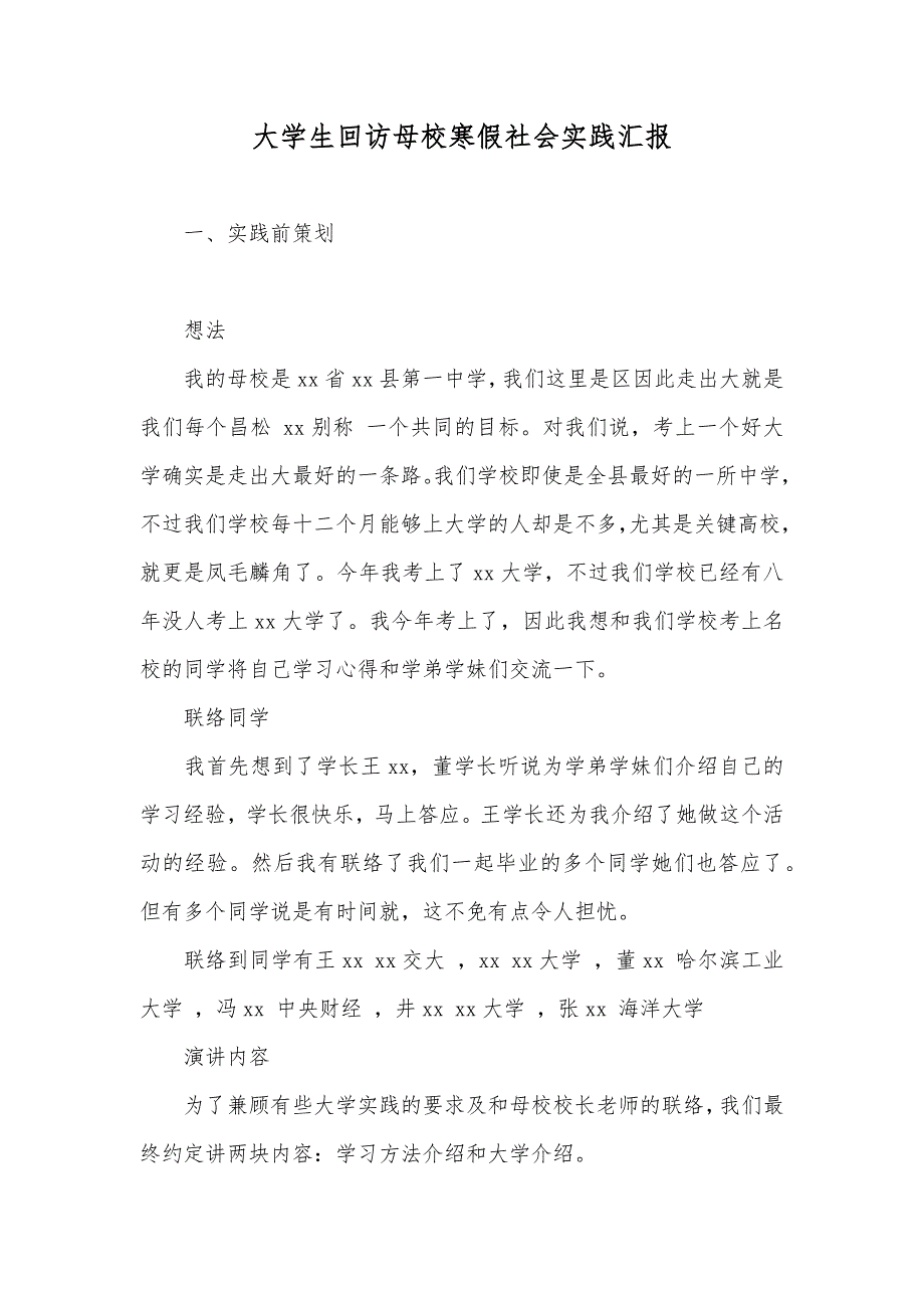 大学生回访母校寒假社会实践汇报_第1页