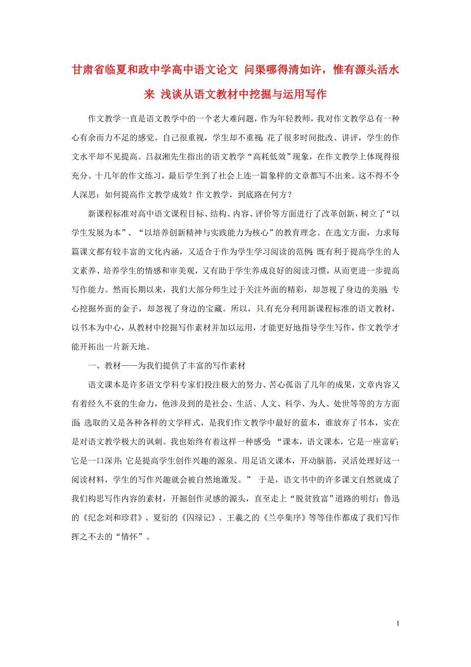 高中语文论文 问渠哪得清如许惟有源头活水来 浅谈从语文教材中挖掘与运用写作_第1页