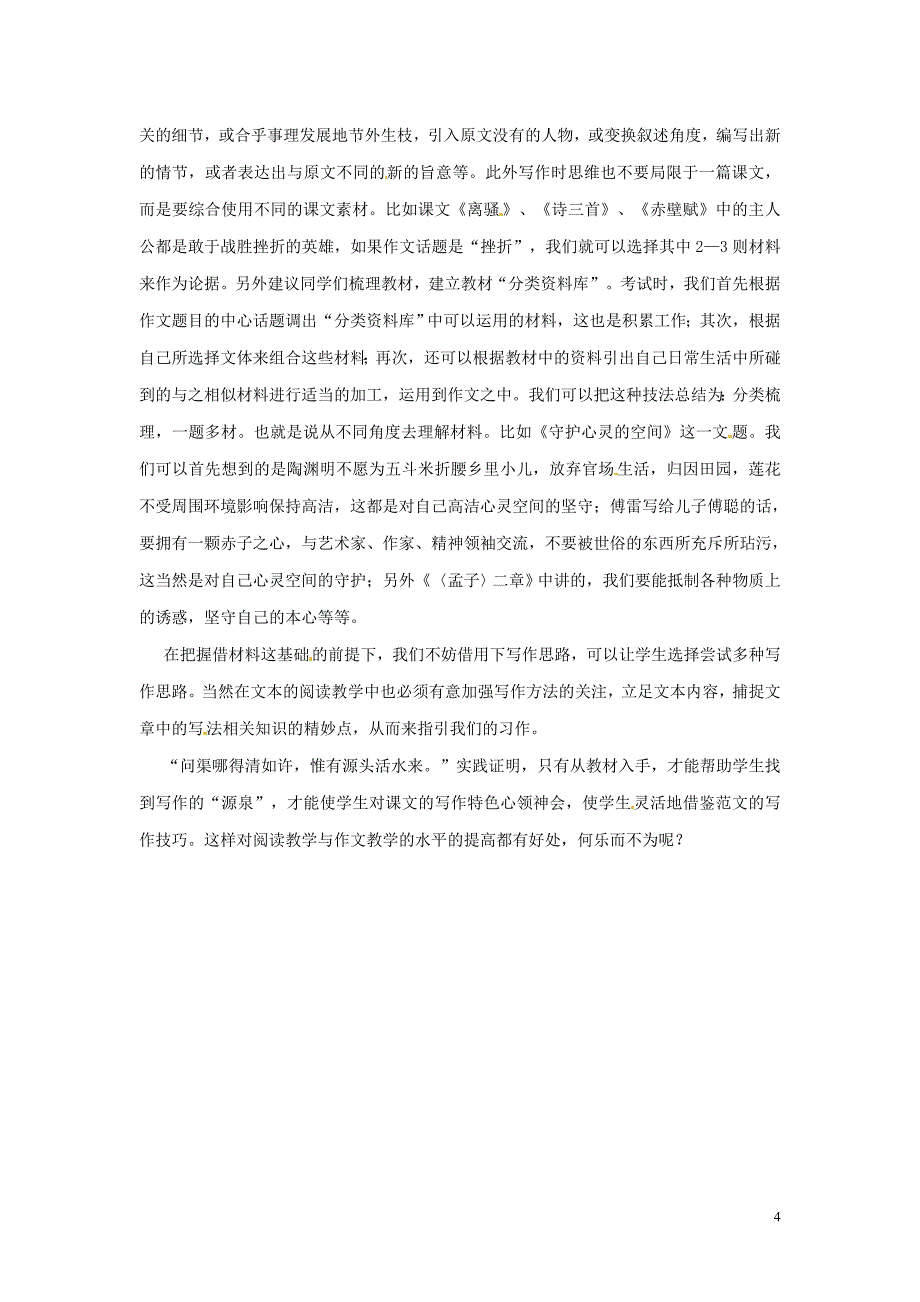 高中语文论文 问渠哪得清如许惟有源头活水来 浅谈从语文教材中挖掘与运用写作_第4页