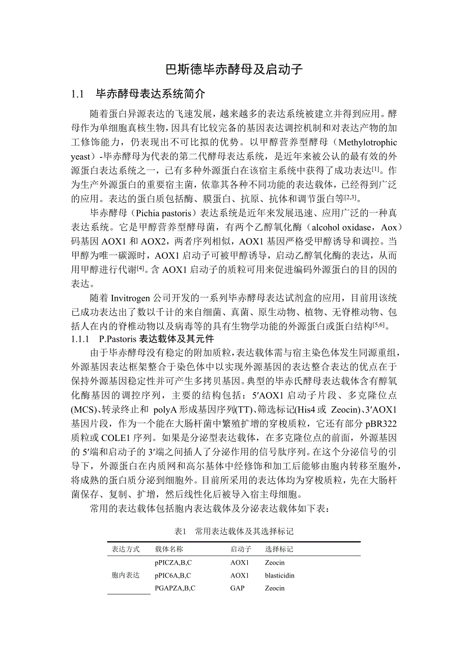 毕赤酵母表达系统简介.docx_第1页