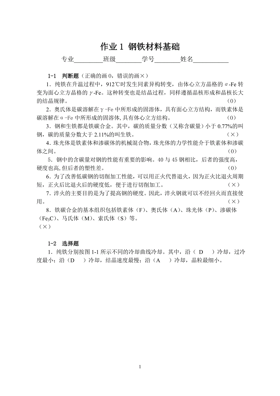 机械工程材料及材料成形学--习题_第1页