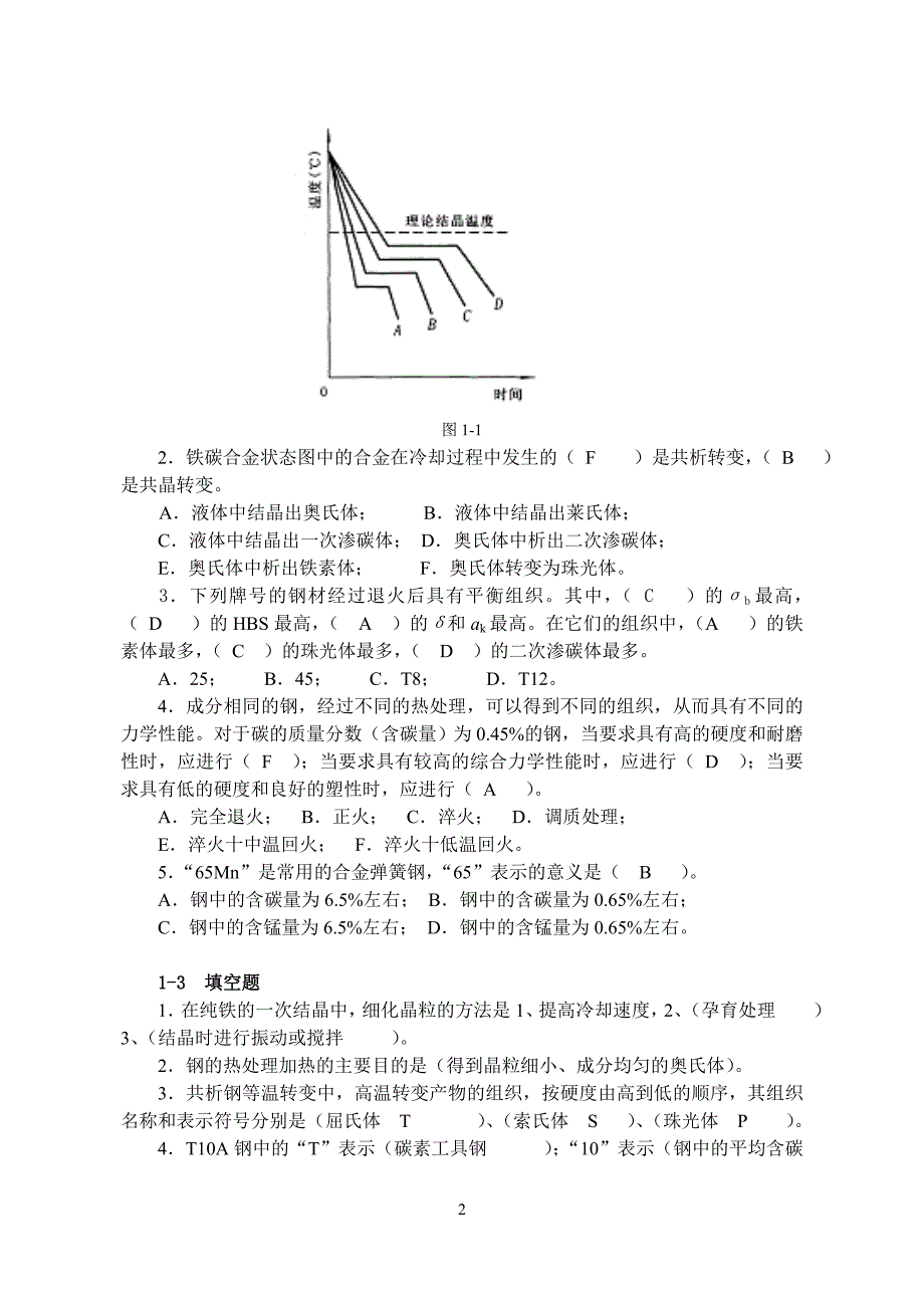 机械工程材料及材料成形学--习题_第2页