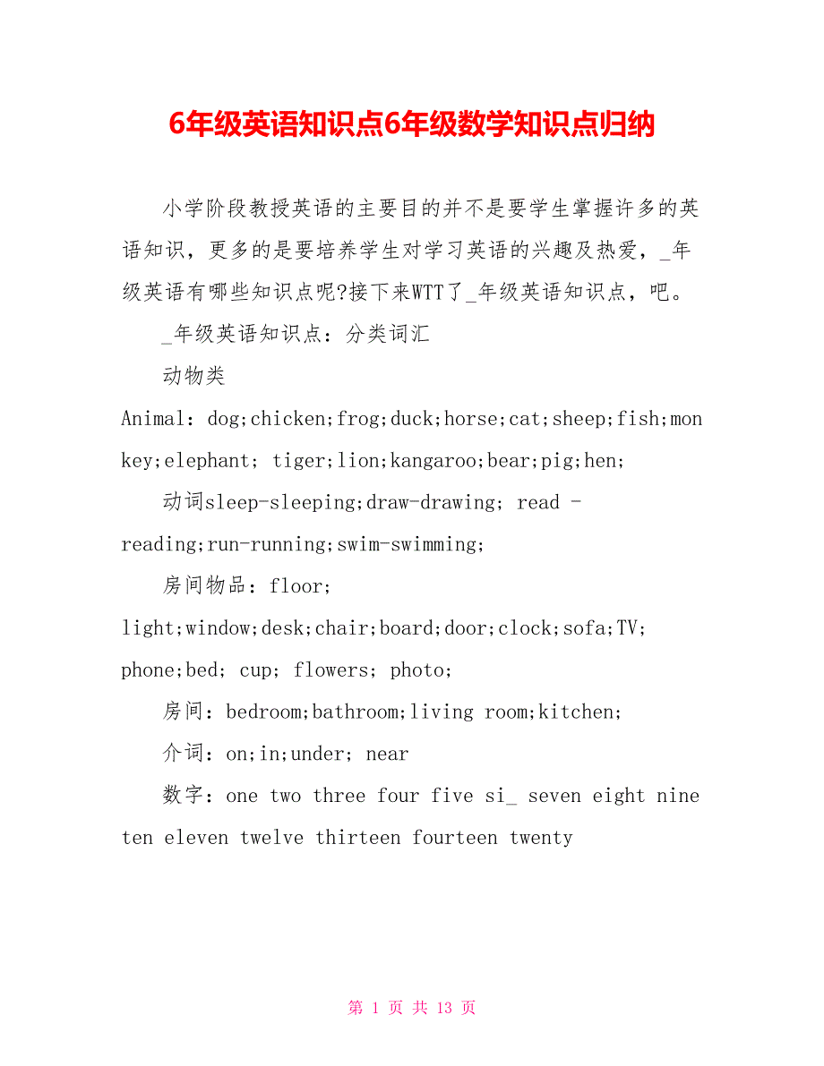 6年级英语知识点6年级数学知识点归纳_第1页