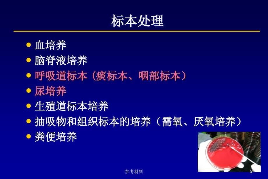 临床微生物室标本处理及操作流程（内容详析）_第5页