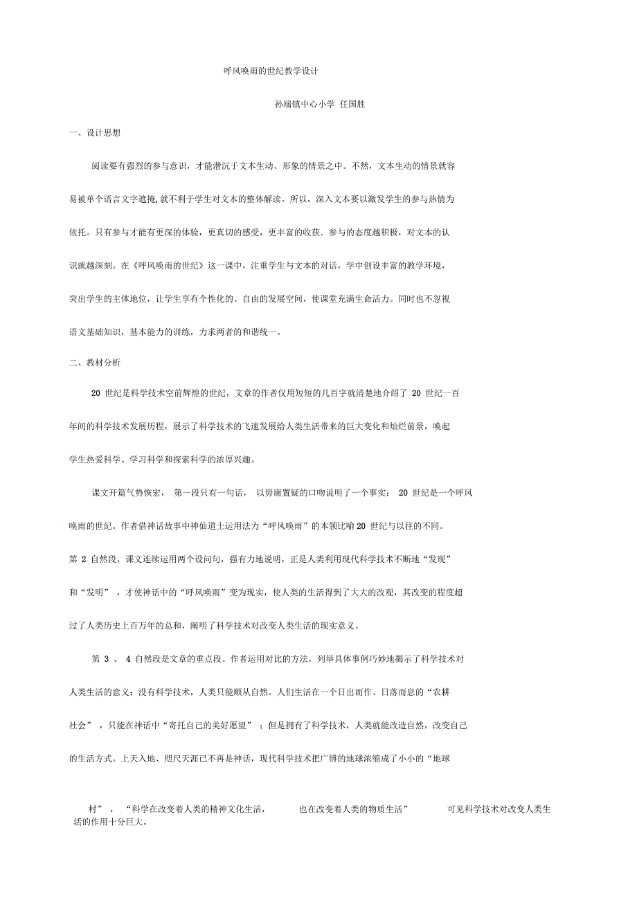 人教版四年级上册呼风唤雨的世纪教学设计集体备课教案_第1页
