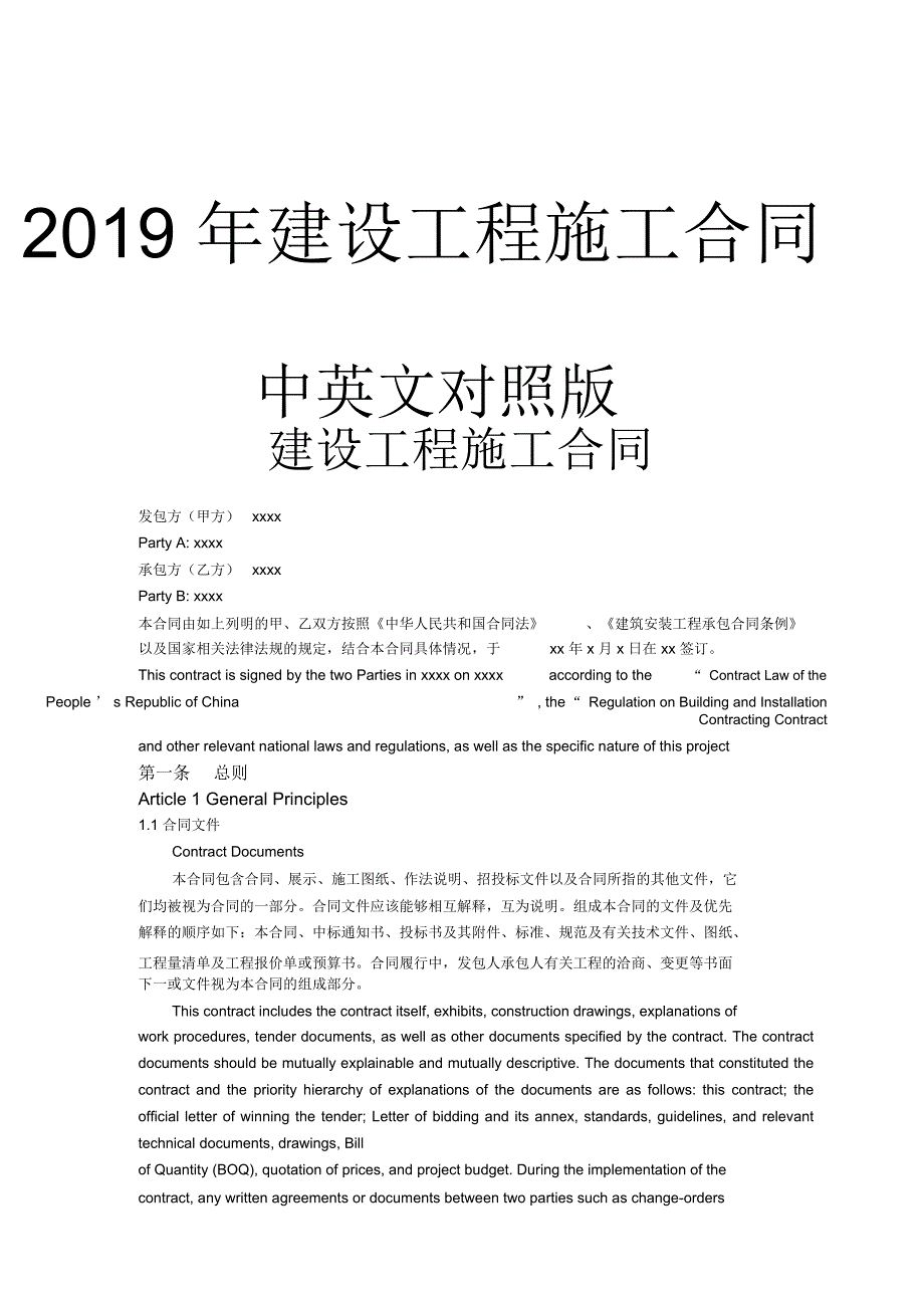 建设工程施工合同中英文对照版_第1页