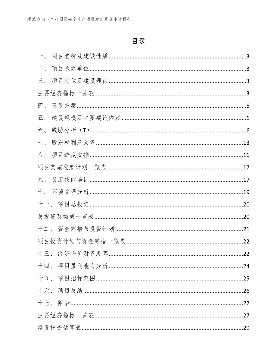 产业园区安全生产项目政府资金申请报告_第1页