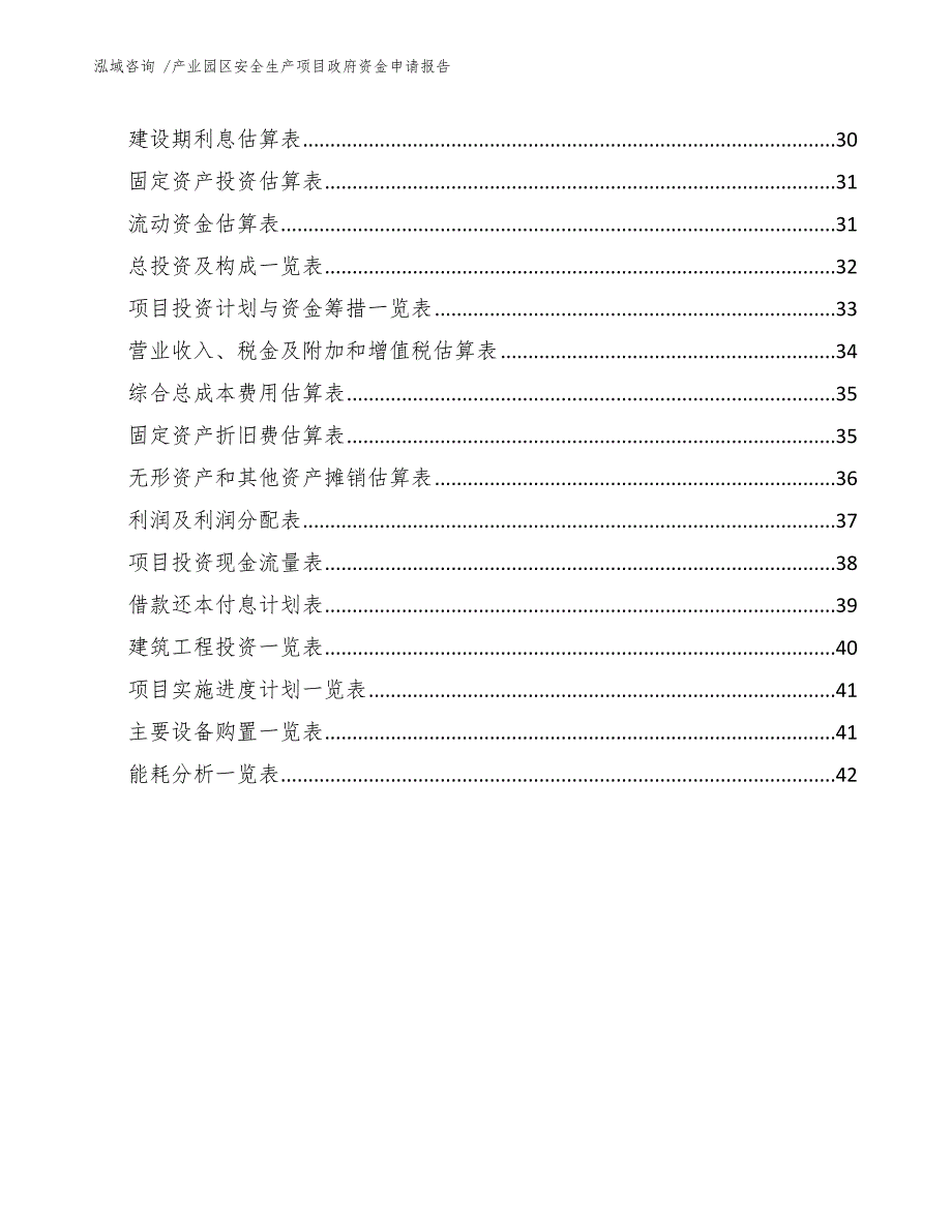 产业园区安全生产项目政府资金申请报告_第2页