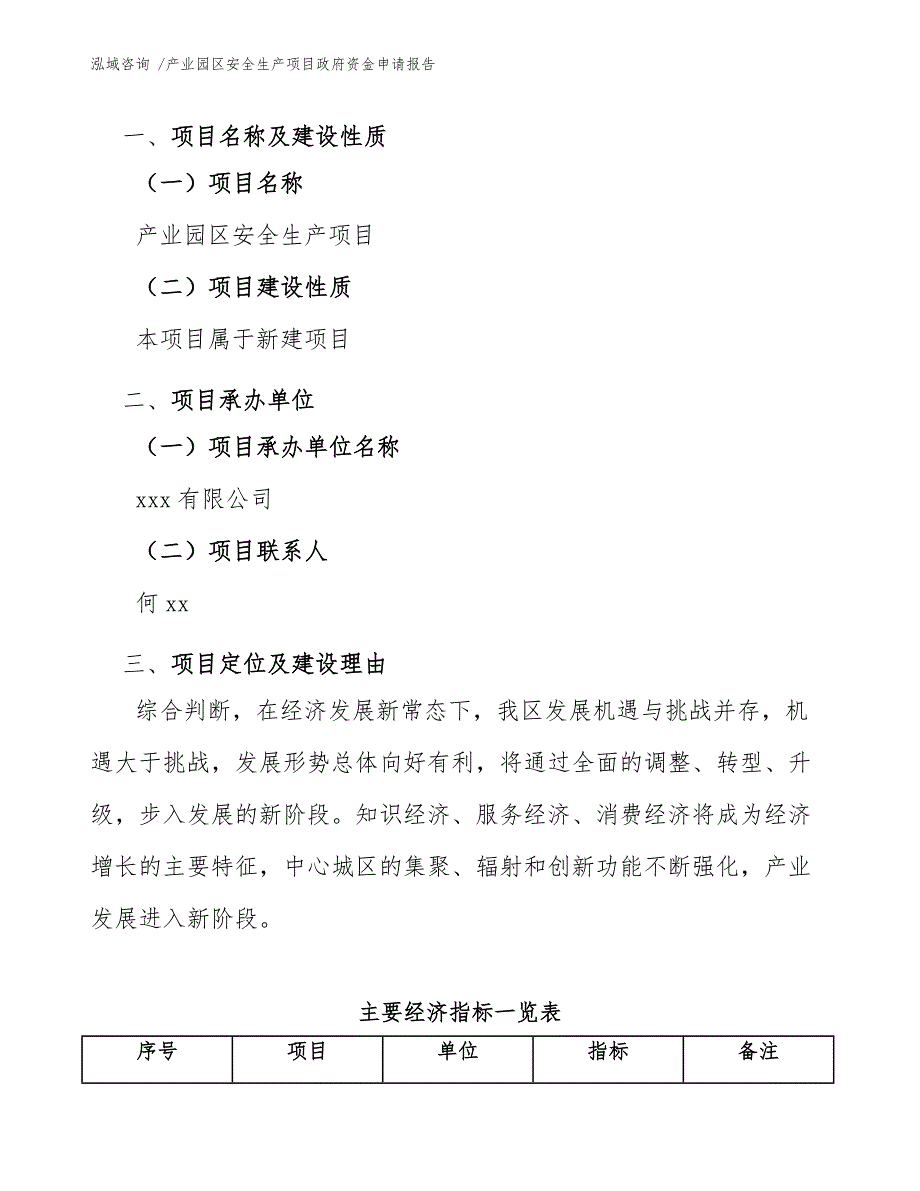 产业园区安全生产项目政府资金申请报告_第3页