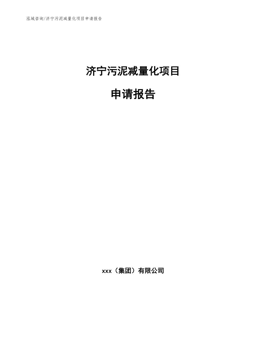 济宁污泥减量化项目申请报告_第1页