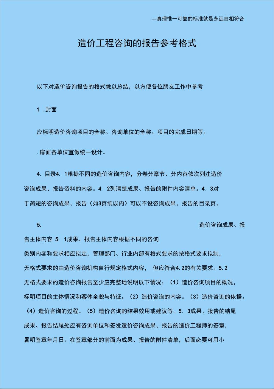 造价工程咨询的报告参考格式_第1页