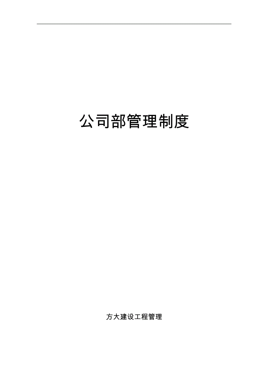 公司内部管理制度招标代理_第1页