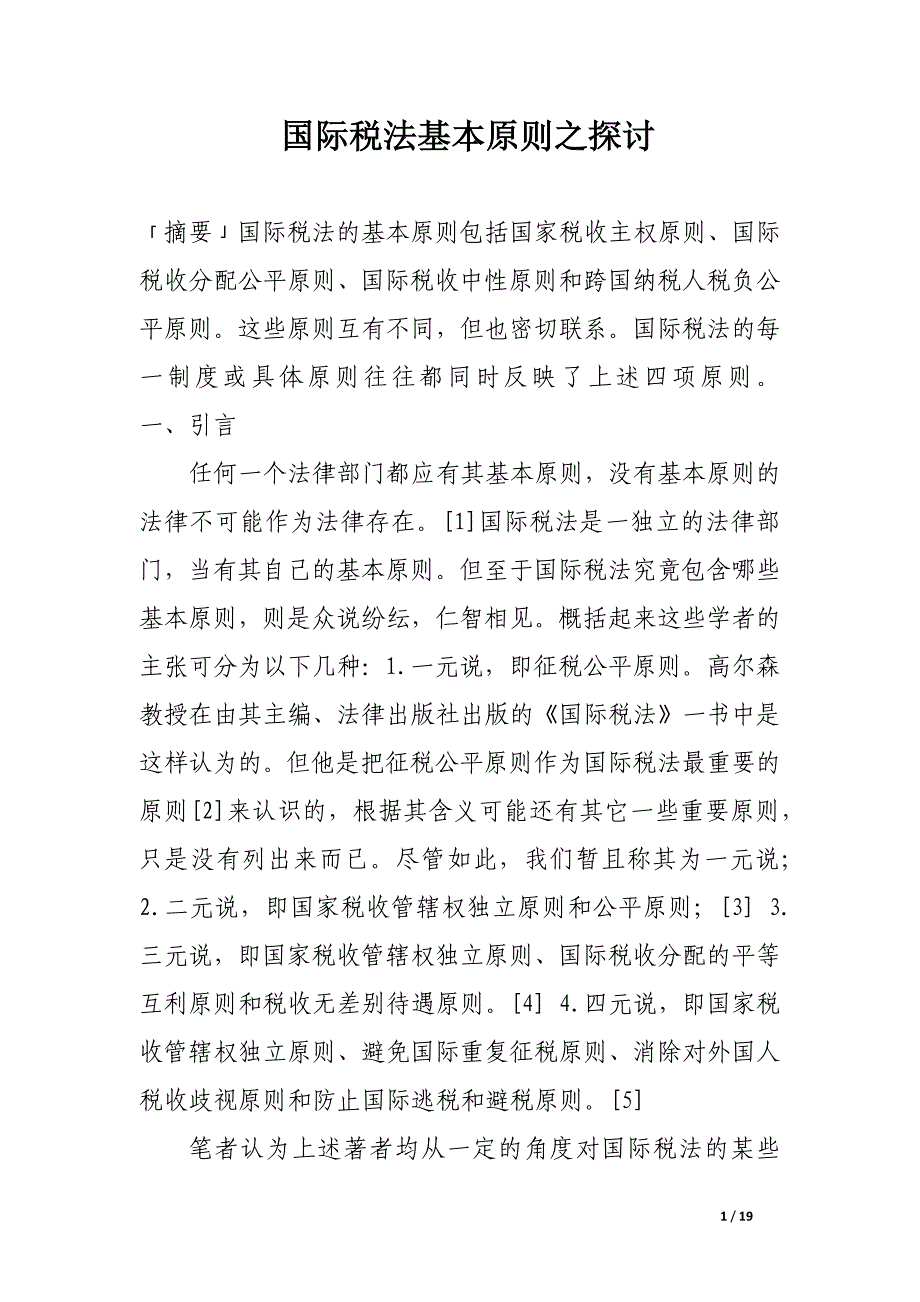 国际税法基本原则之探讨.docx_第1页