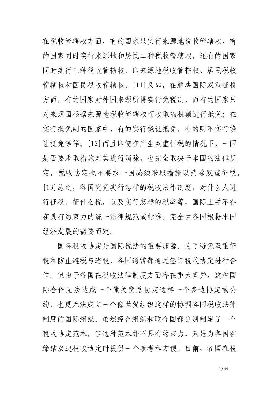 国际税法基本原则之探讨.docx_第5页