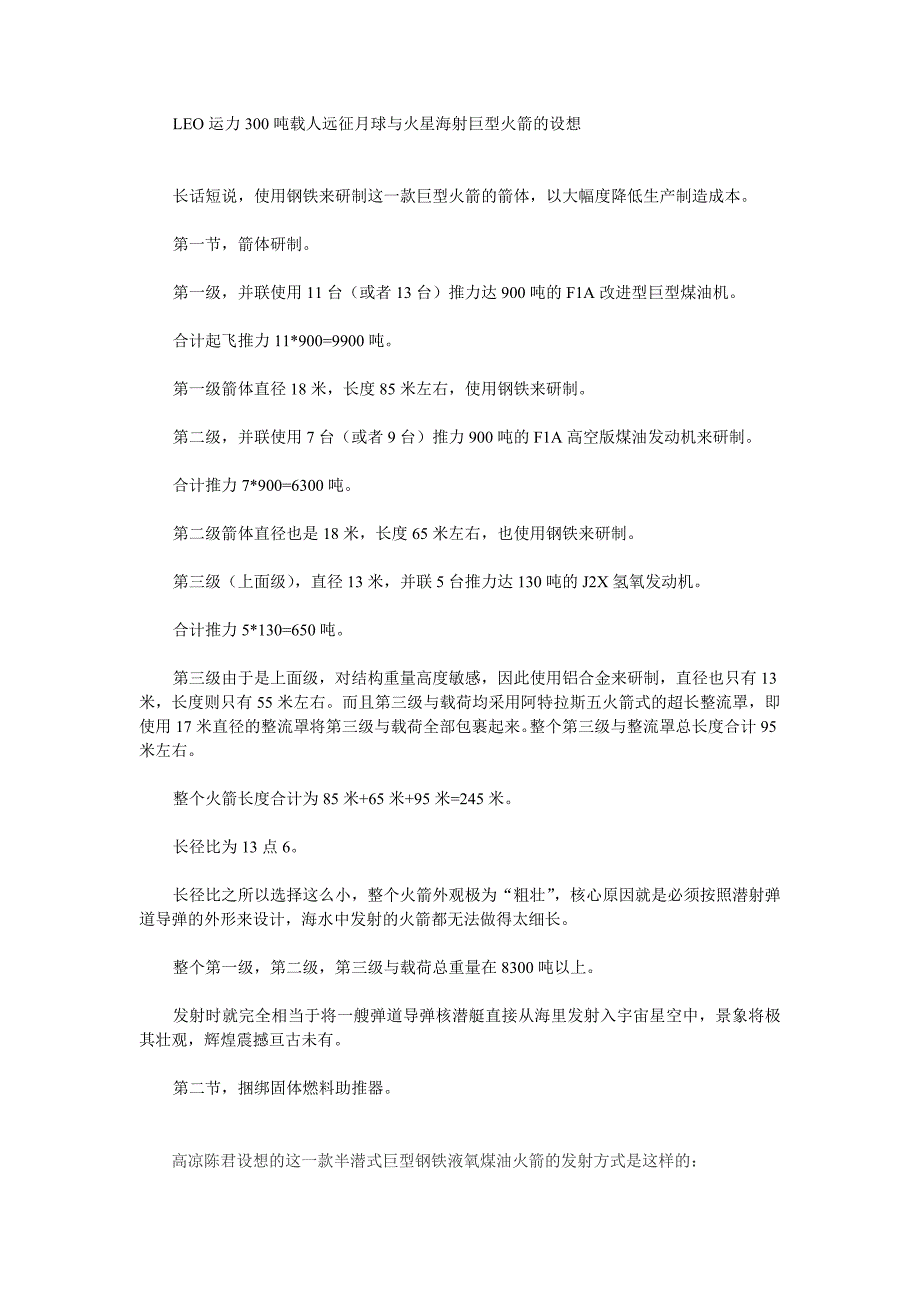 高凉陈君LEO运载能力300吨载人远征月球与火星海射巨型火箭的设想.doc_第1页