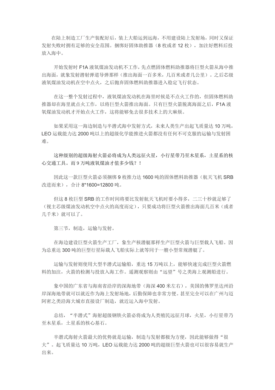 高凉陈君LEO运载能力300吨载人远征月球与火星海射巨型火箭的设想.doc_第2页