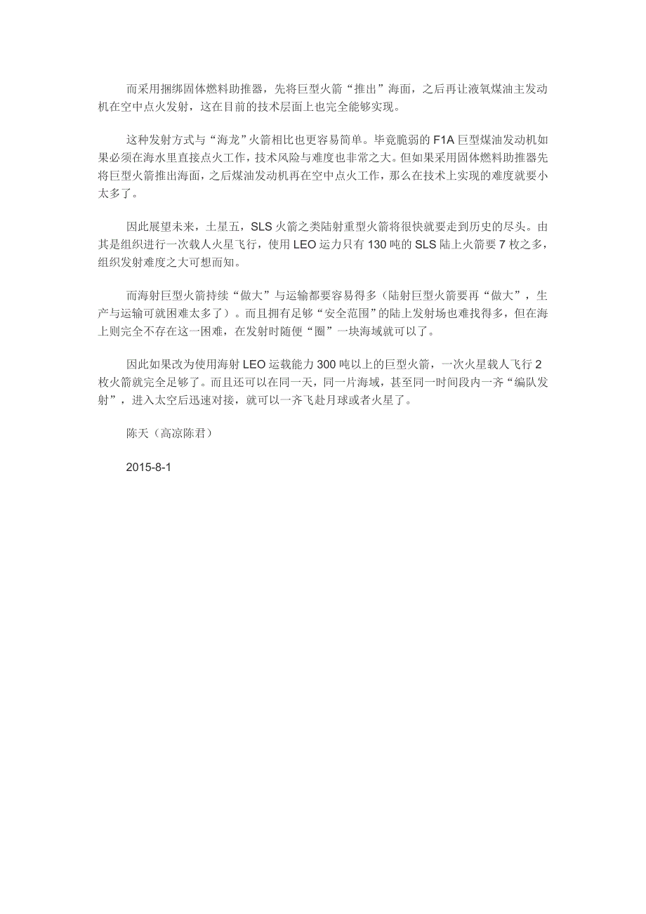 高凉陈君LEO运载能力300吨载人远征月球与火星海射巨型火箭的设想.doc_第3页