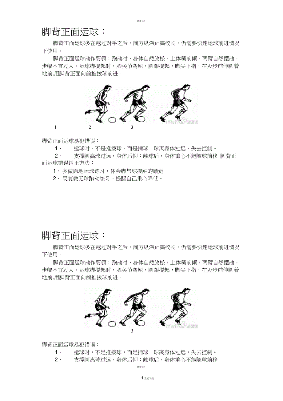 脚背正面运球图解_第1页