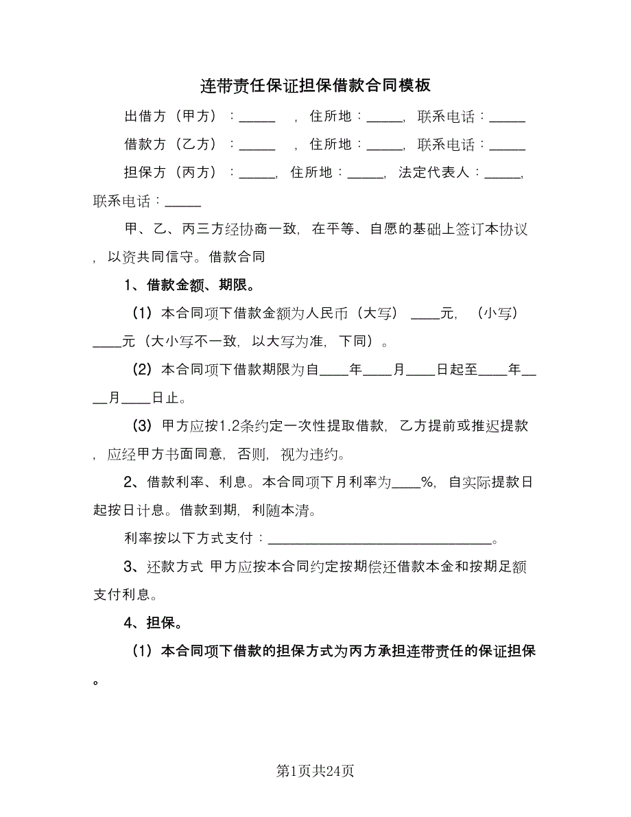 连带责任保证担保借款合同模板（7篇）_第1页