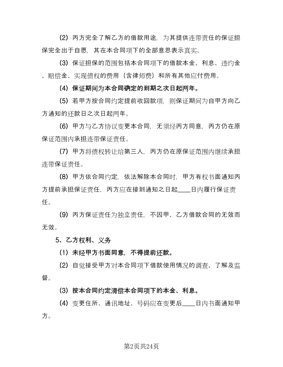 连带责任保证担保借款合同模板（7篇）_第2页