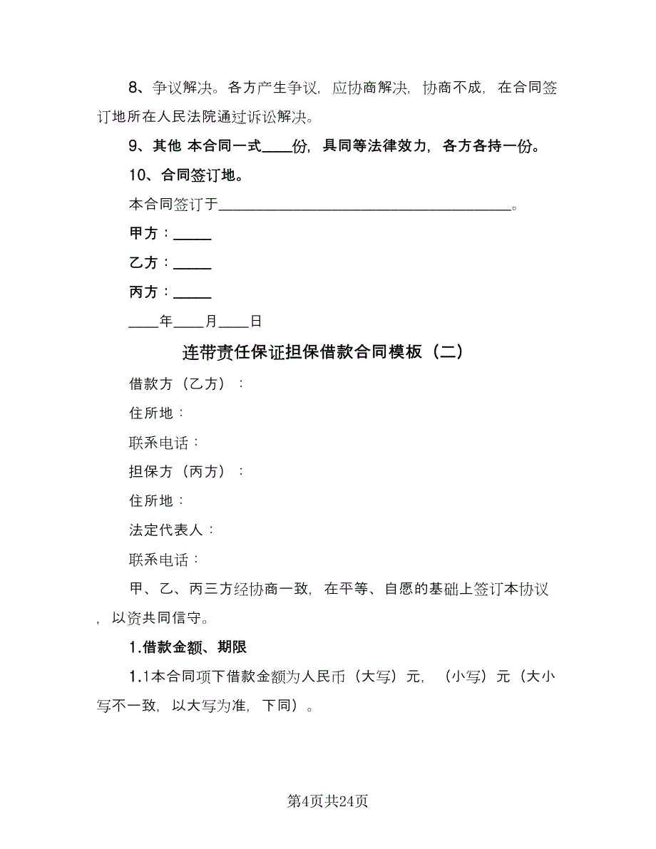 连带责任保证担保借款合同模板（7篇）_第4页