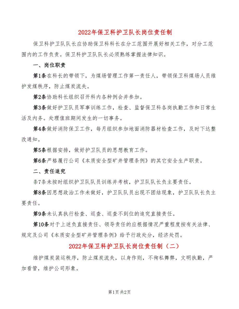 2022年保卫科护卫队长岗位责任制_第1页