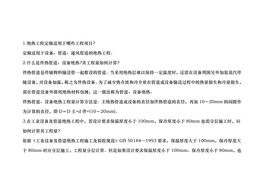 绝热工程预算条疑问问答_第1页