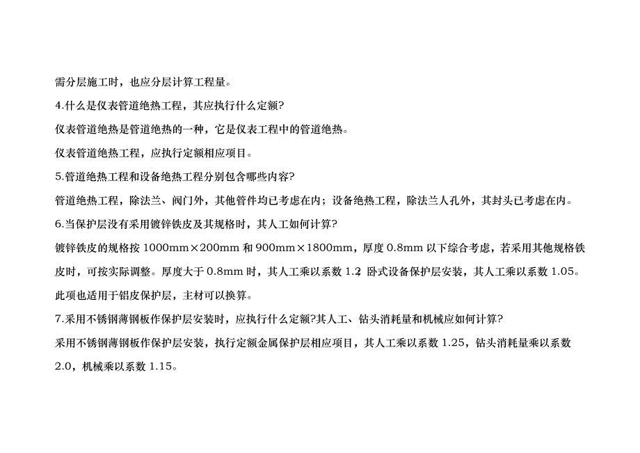 绝热工程预算条疑问问答_第2页