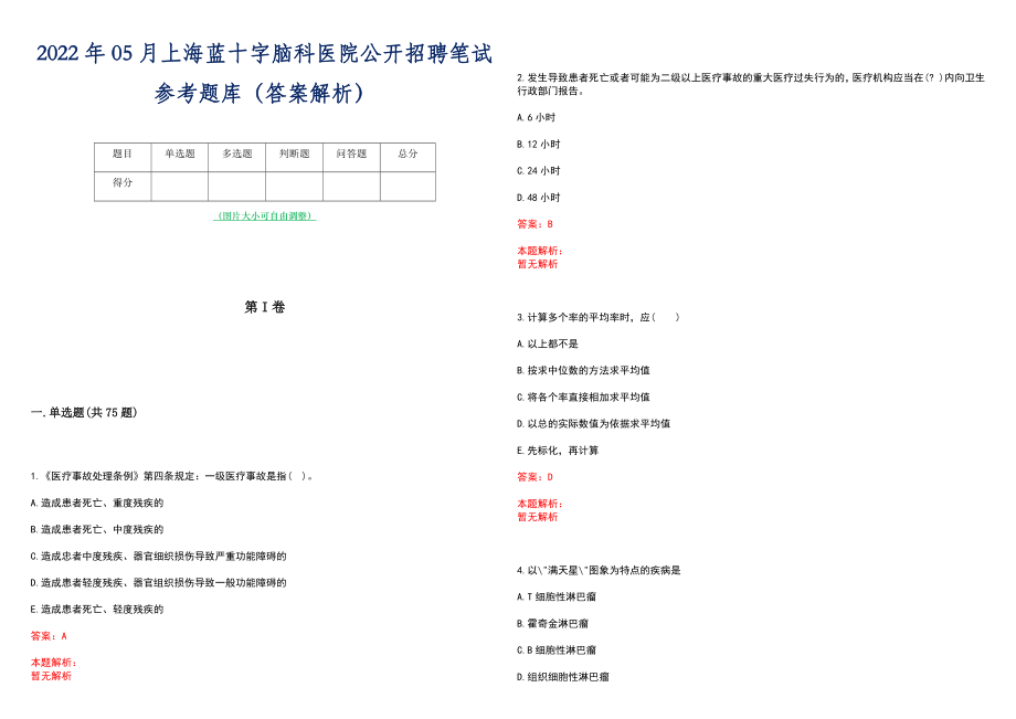 2022年05月上海蓝十字脑科医院公开招聘笔试参考题库（答案解析）_第1页