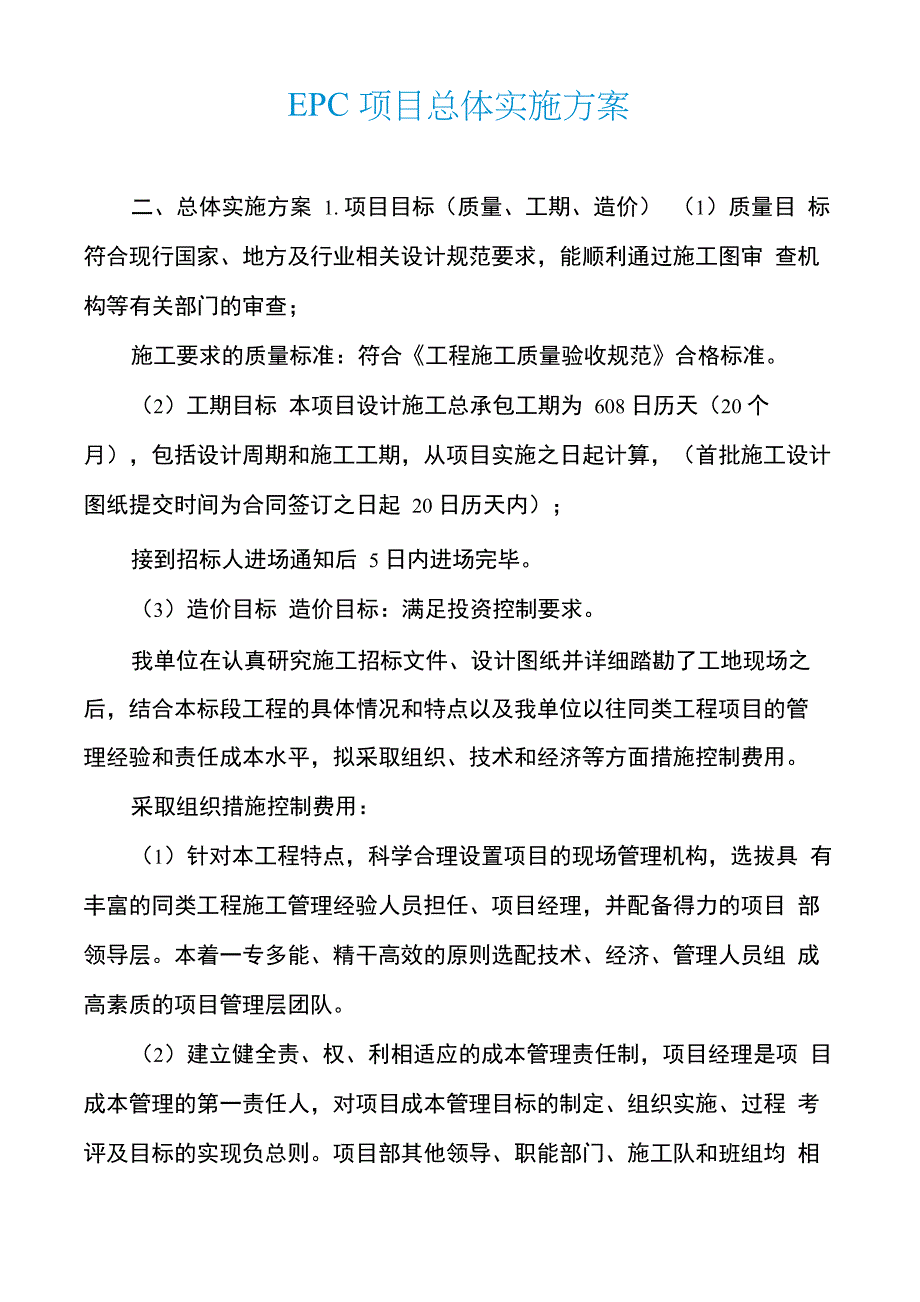 EPC项目总体实施方案_第1页