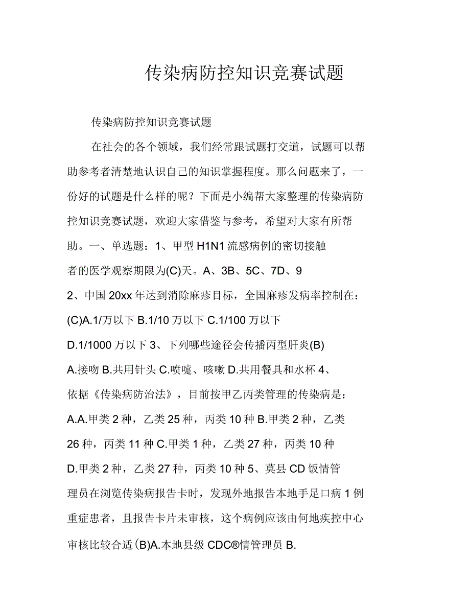 传染病防控知识竞赛试题_第1页