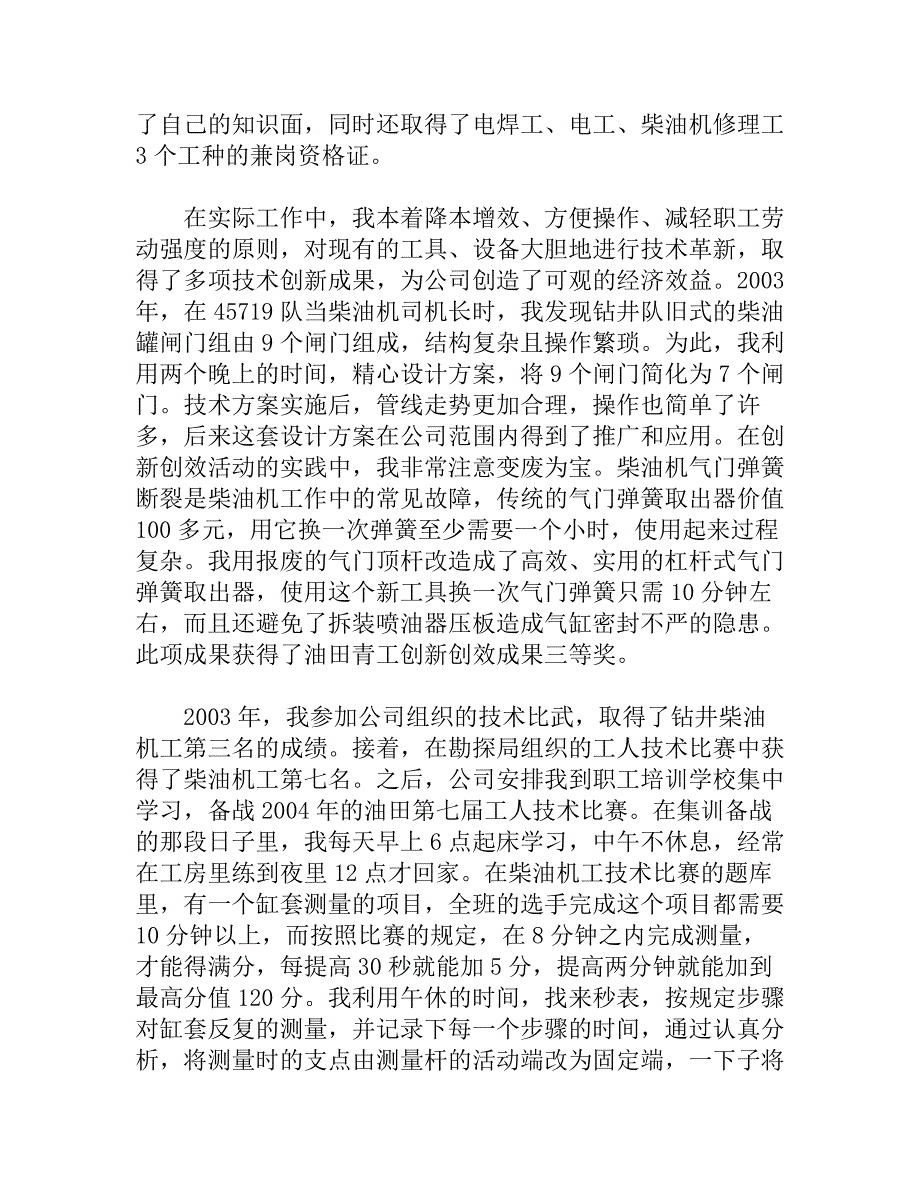 钻井队柴油机司机长典型发言材料_第3页