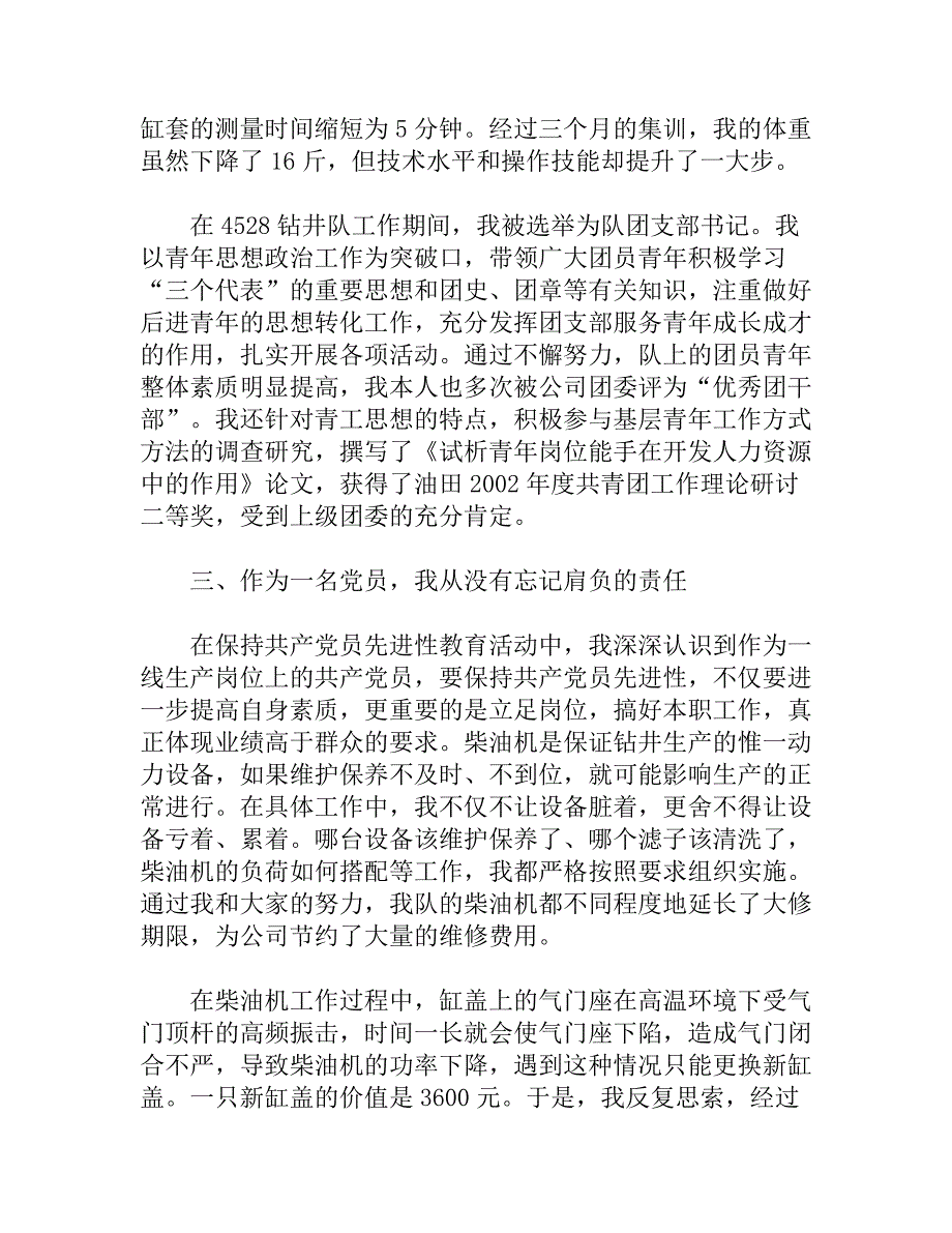 钻井队柴油机司机长典型发言材料_第4页