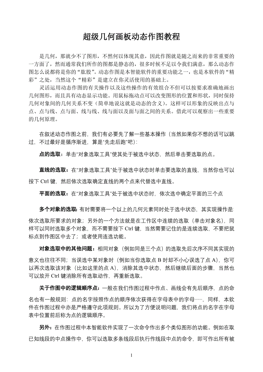 超级几何画板动态作图教程.doc_第1页