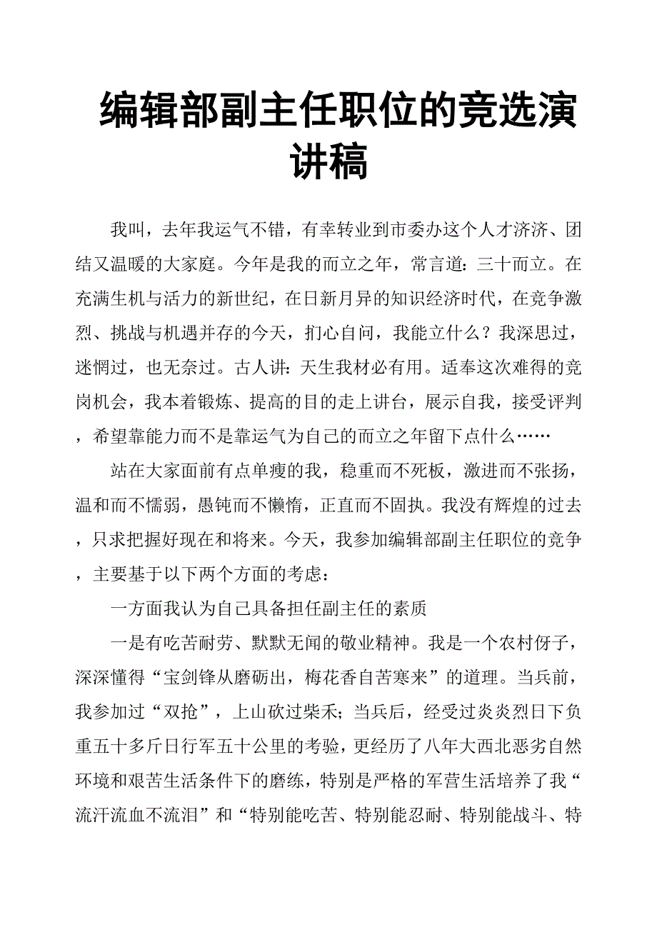 编辑部副主任职位的竞选演讲稿.docx_第1页