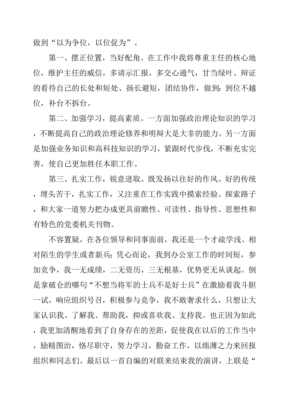 编辑部副主任职位的竞选演讲稿.docx_第4页