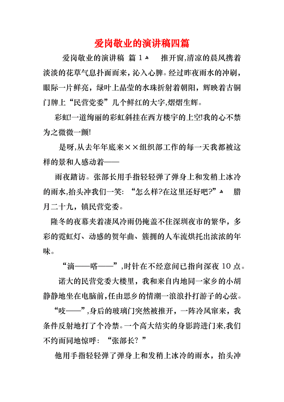 爱岗敬业的演讲稿四篇_第1页