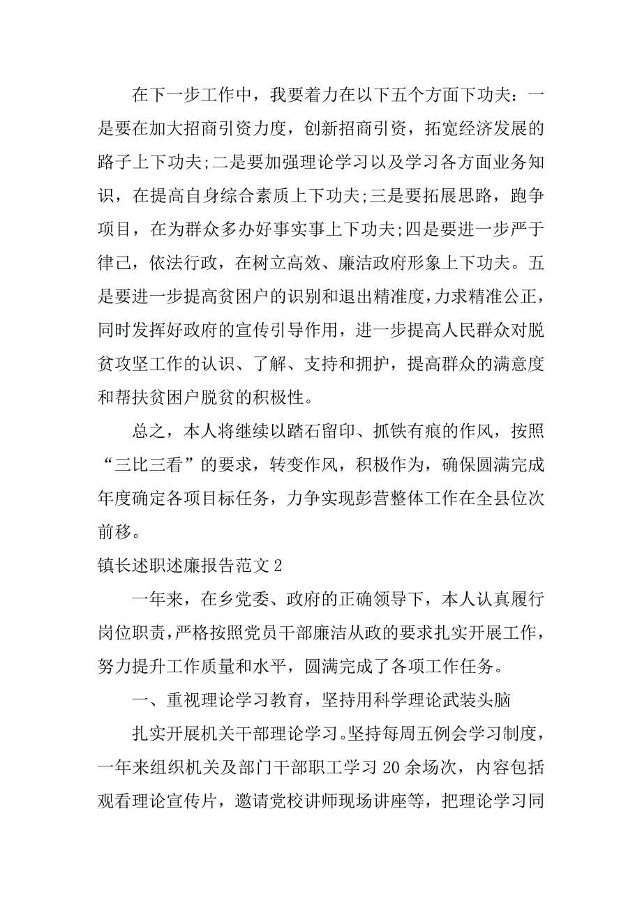 镇长述职述廉报告范文3篇乡长述职述廉报告_第5页