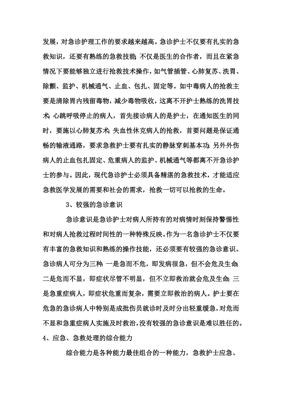 急诊室护士急诊能力要求.doc_第2页