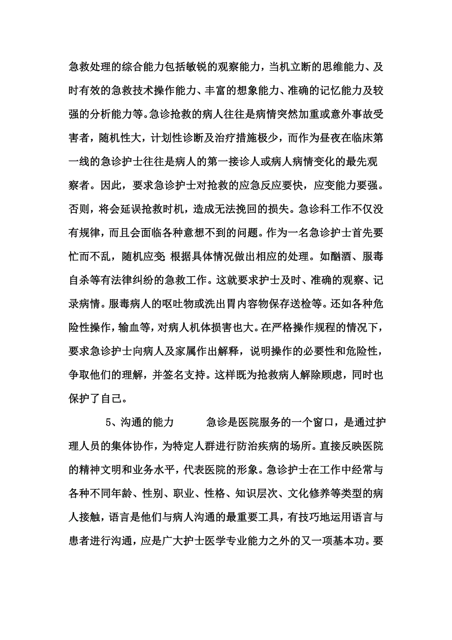 急诊室护士急诊能力要求.doc_第3页