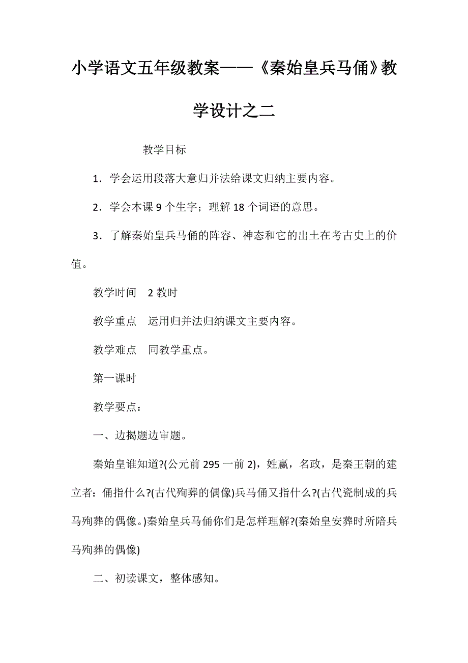 小学语文五年级教案——《秦始皇兵马俑》教学设计之二_第1页