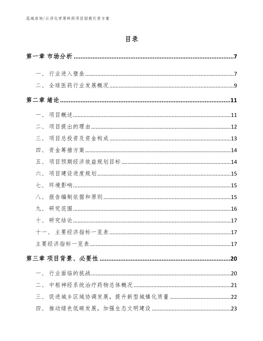 云浮化学原料药项目招商引资方案参考范文_第1页