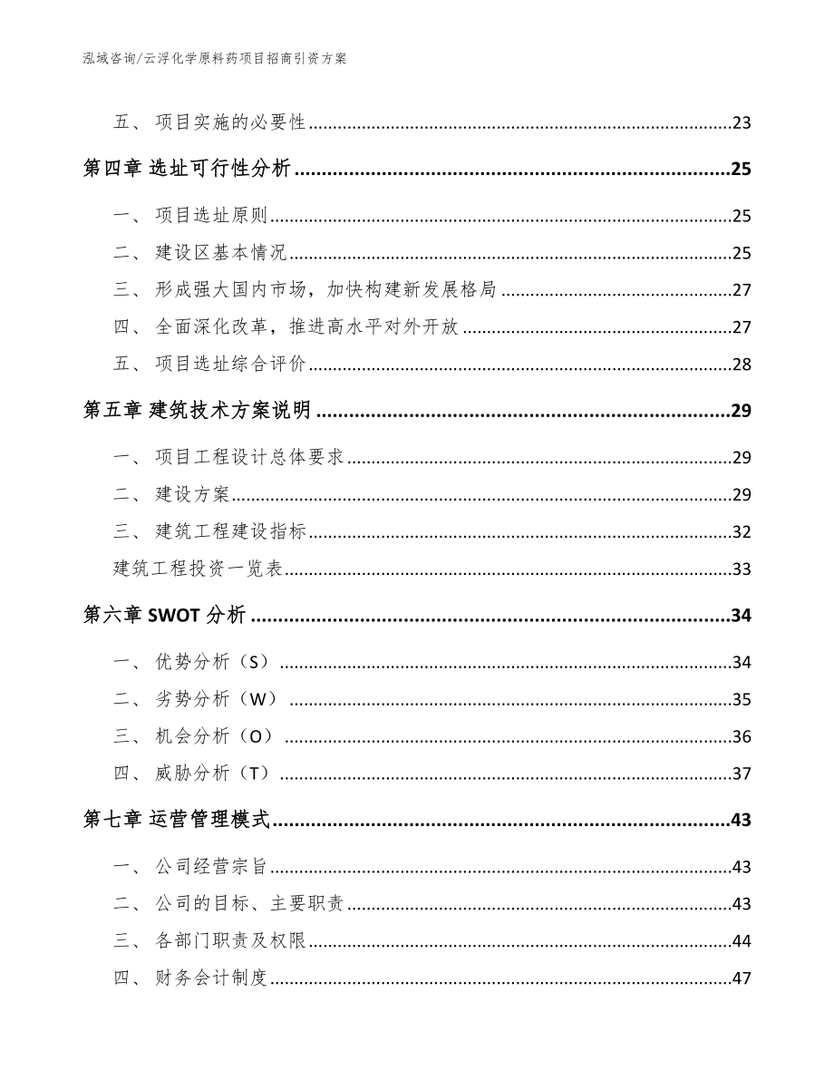 云浮化学原料药项目招商引资方案参考范文_第2页