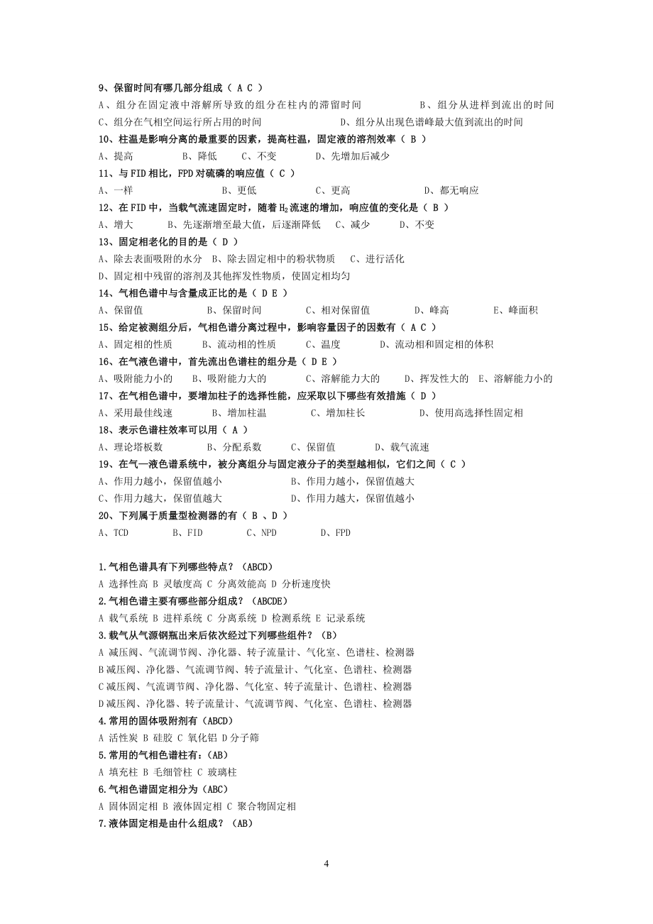 研究生现代仪器实验课选择题及答案正文试题.题库.doc_第4页