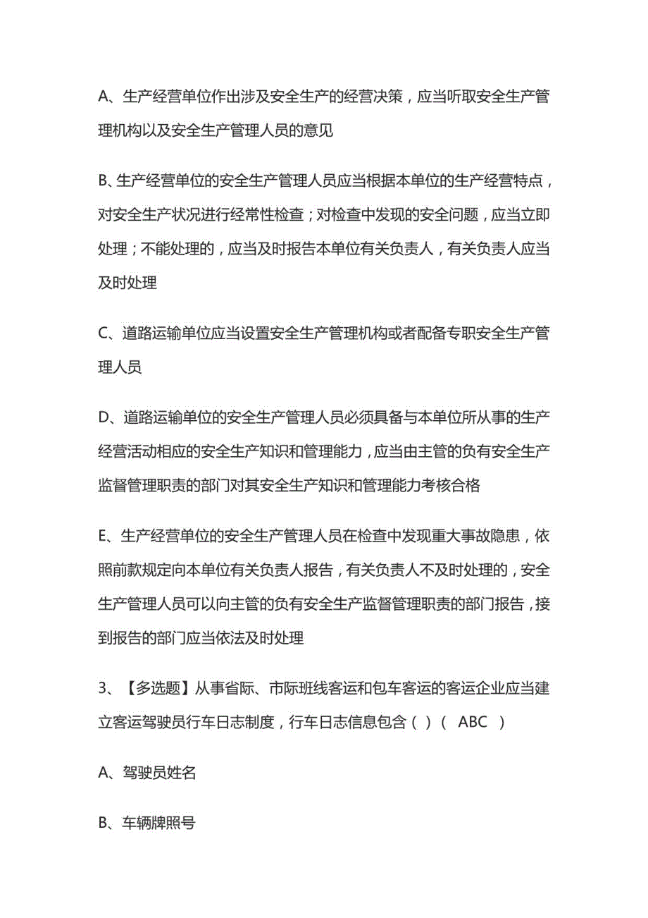 2023年版道路运输企业安全生产管理人员考试必考点模拟题库附答案_第2页