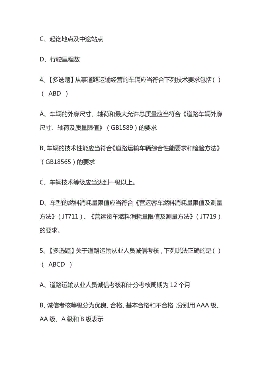 2023年版道路运输企业安全生产管理人员考试必考点模拟题库附答案_第3页