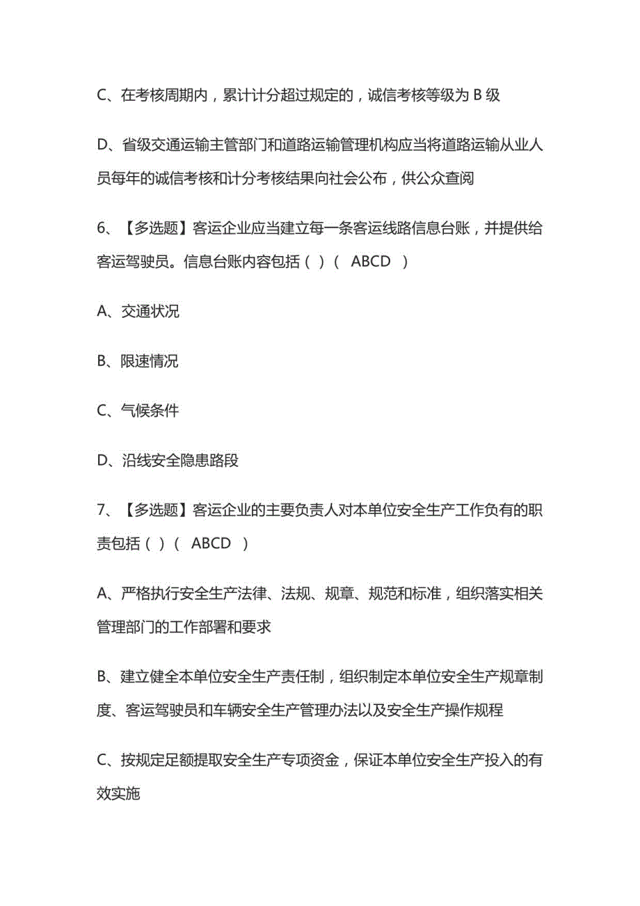 2023年版道路运输企业安全生产管理人员考试必考点模拟题库附答案_第4页